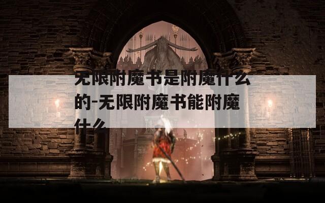 无限附魔书是附魔什么的-无限附魔书能附魔什么