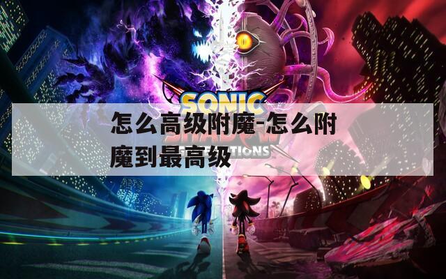 怎么高级附魔-怎么附魔到最高级