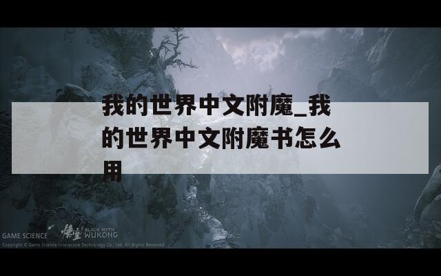 我的世界中文附魔_我的世界中文附魔书怎么用