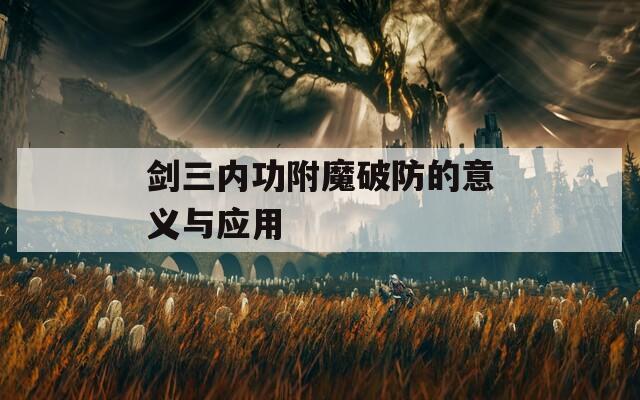 剑三内功附魔破防的意义与应用