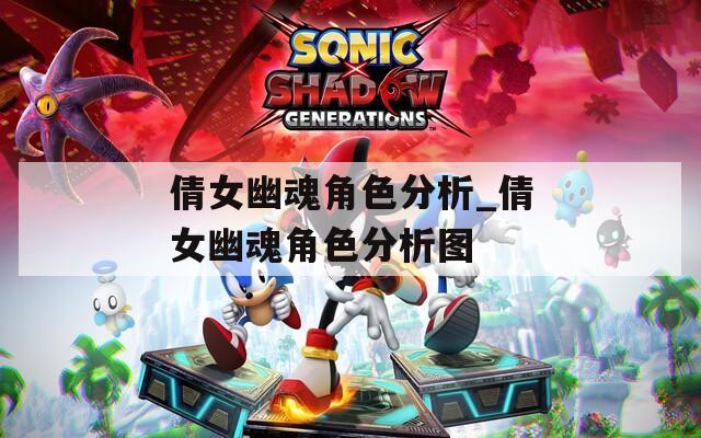 倩女幽魂角色分析_倩女幽魂角色分析图
